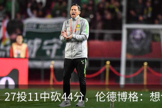 27投11中砍44分，伦德博格：想让库里的伟大表现更有价值