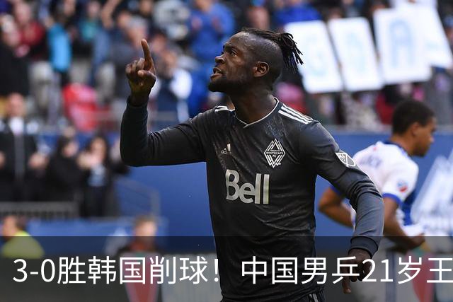 3-0胜韩国削球！中国男乒21岁王牌强势崛起：亚锦赛打出11-1比分