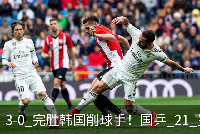 3-0 完胜韩国削球手！国乒 21 岁小将崛起，打出11-1比分！