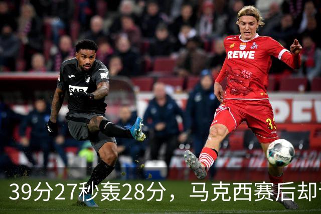 39分27秒轰28分，马克西赛后却说：迫不及待想再去中国