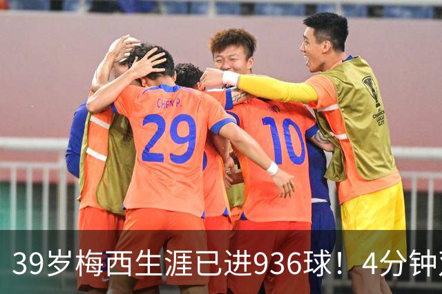 39岁梅西生涯已进936球！4分钟双响+一条龙晃晕对手 近12场造19球