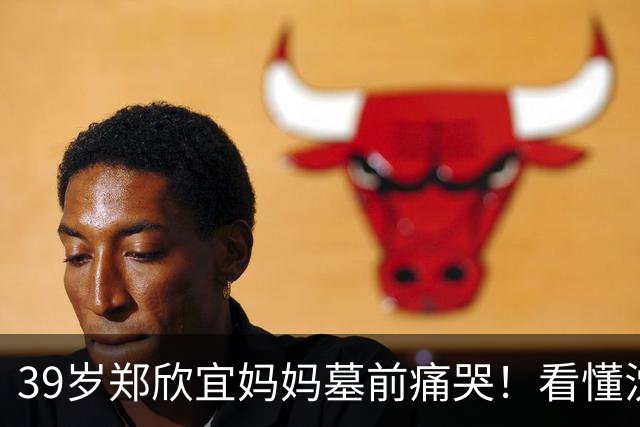 39岁郑欣宜妈妈墓前痛哭！看懂沈殿霞留的两条后路才知母爱的伟大