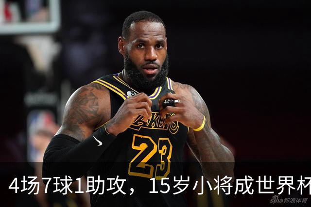 4场7球1助攻，15岁小将成世界杯英雄后将加盟利物浦