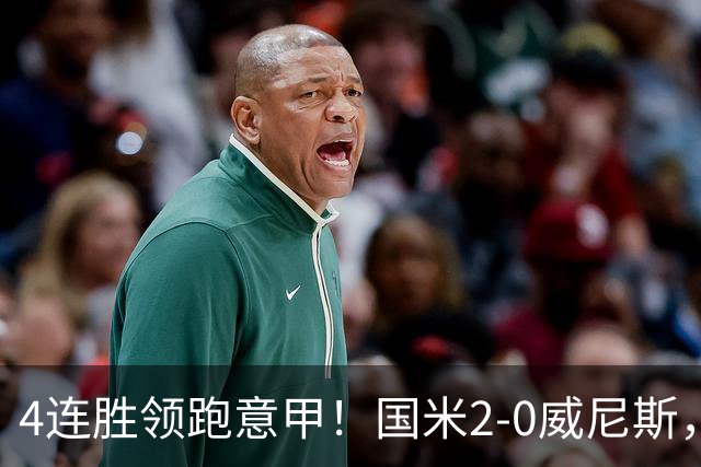 4连胜领跑意甲！国米2-0威尼斯，这一战，我不得不承认6个事实