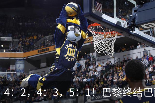 4：2，4：3，5：1！巴黎终结巴萨11连胜，利物浦逆转曼城大胜马竞翻船