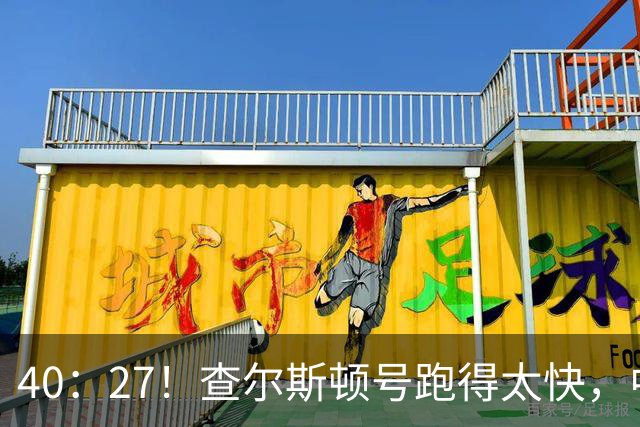 40：27！查尔斯顿号跑得太快，中国军舰追不上，是因为根本不用追