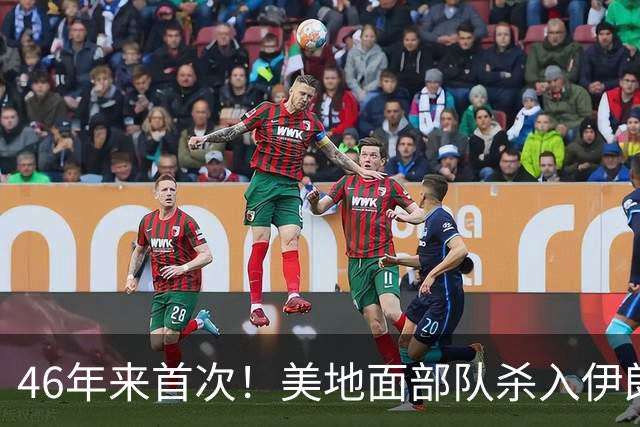 46年来首次！美地面部队杀入伊朗，339枚导弹狂轰救下两飞行员