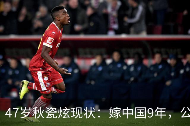 47岁秋瓷炫现状：嫁中国9年，公婆和老公都很疼爱她，无比幸福