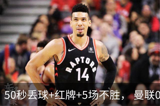 50秒丢球+红牌+5场不胜， 曼联0 2马竞，4次得分机会全浪费，卡里克满脸愁容，费迪南德怒斥胡扯