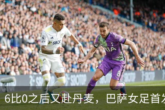 6比0之后又赴丹麦，巴萨女足首发公布：邦马蒂领衔