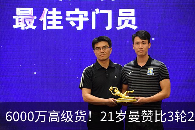 6000万高级货！21岁曼赞比3轮2球2助带队拿7分，此前维拉4轮仅1分