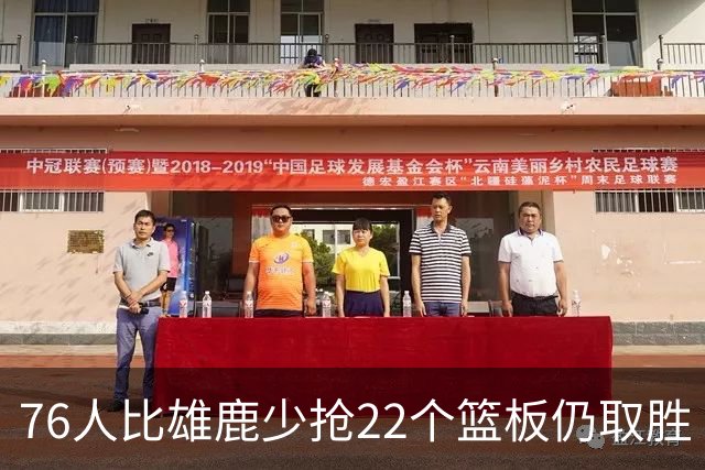 76人比雄鹿少抢22个篮板仍取胜 恩比德三双比肩巴克利 队史第四多