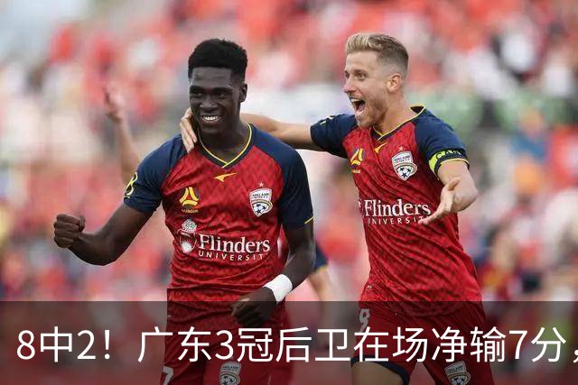 8中2！广东3冠后卫在场净输7分，或是故意摆烂？球迷：不如杨溢
