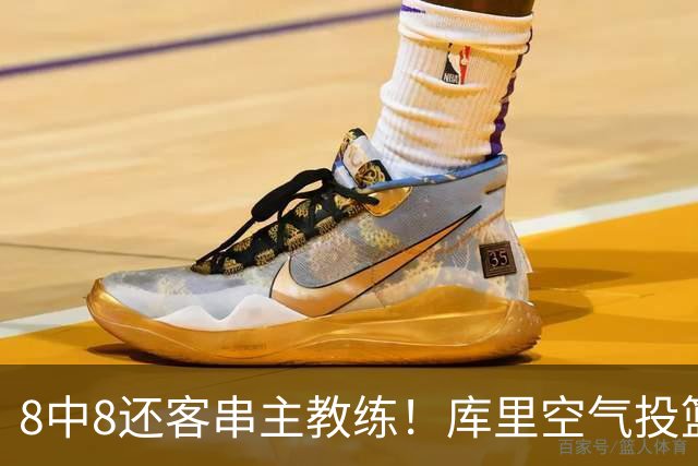 8中8还客串主教练！库里空气投篮驱逐戈登美媒调侃 勇士终迎首胜