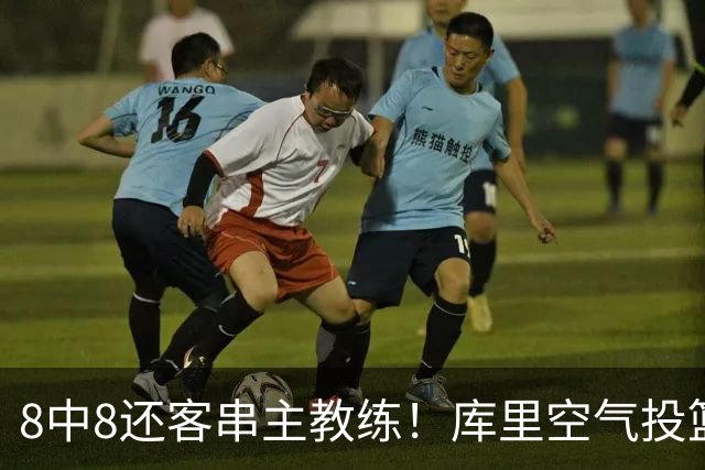 8中8还客串主教练！库里空气投篮驱逐戈登美媒调侃 勇士终迎首胜