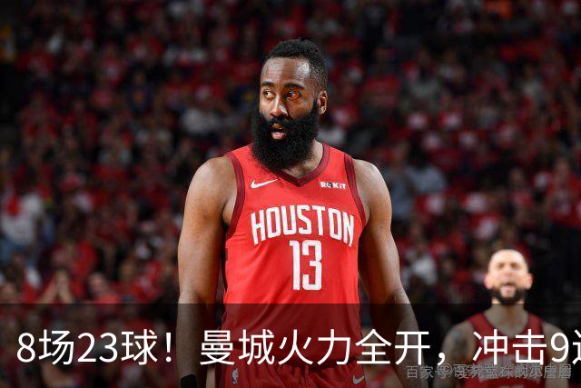 8场23球！曼城火力全开，冲击9连胜，创18年纪录，大巴黎难以招架