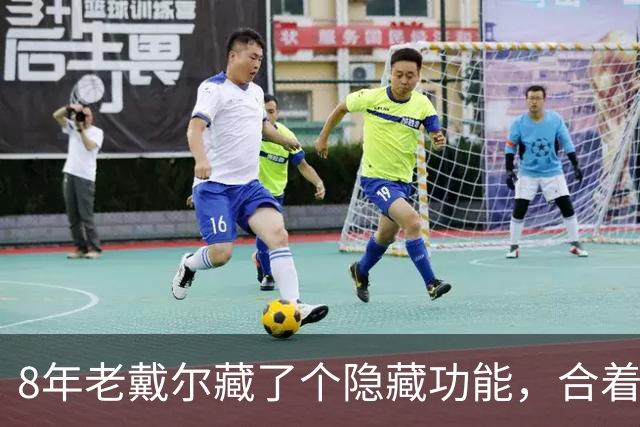 8年老戴尔藏了个隐藏功能，合着盖子也能进BIOS