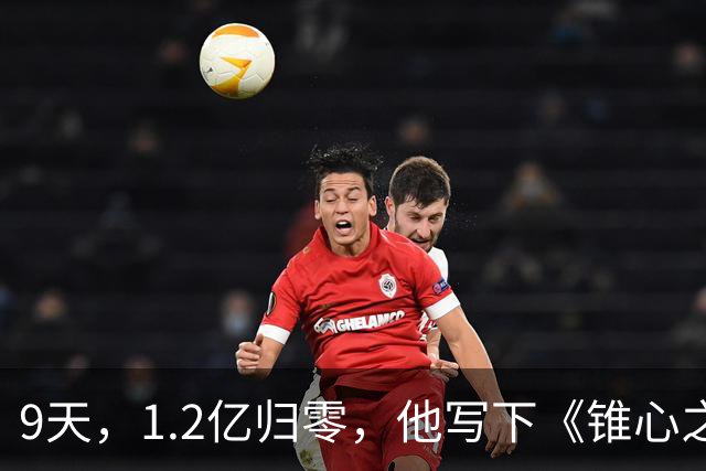 9天，1.2亿归零，他写下《锥心之痛》