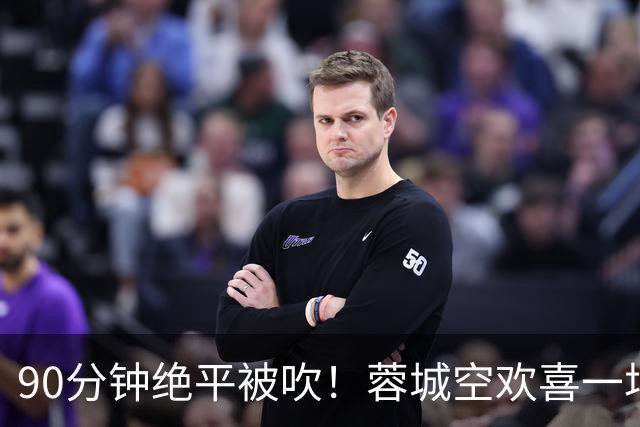 90分钟绝平被吹！蓉城空欢喜一场 中超0-1遭英博双杀 第6次延迟夺冠