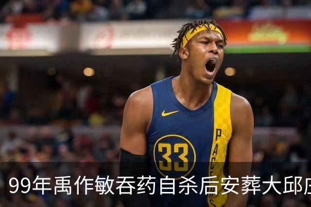 99年禹作敏吞药自杀后安葬大邱庄祖坟，坟前冷清无人祭拜！