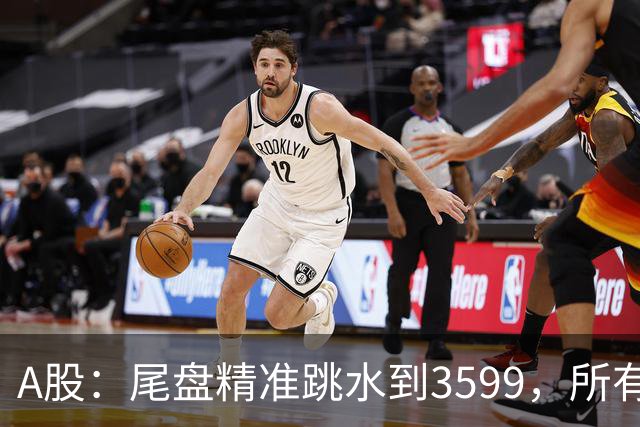 A股：尾盘精准跳水到3599，所有迹象表明,A股还未调整到位？