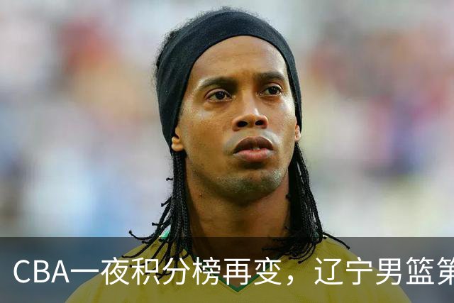 CBA一夜积分榜再变，辽宁男篮第3，广厦大逆转，垫底队继续全败！