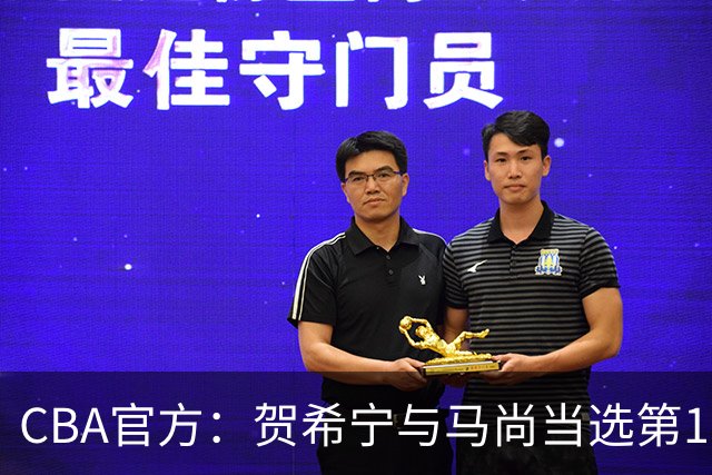 CBA官方：贺希宁与马尚当选第11周最佳球员