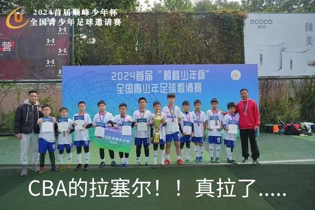 CBA的拉塞尔！！真拉了.....