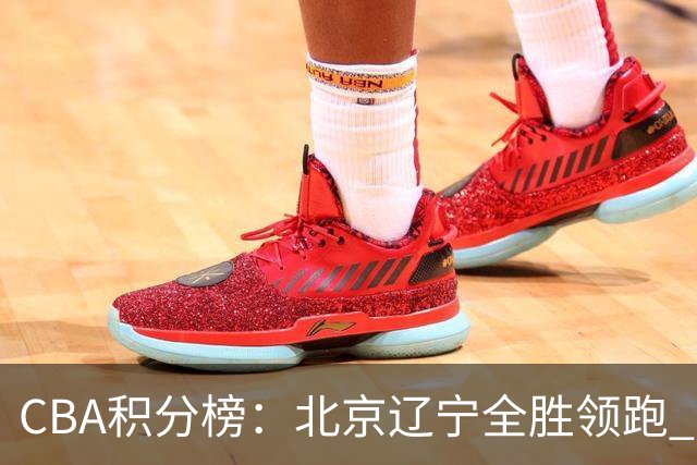 CBA积分榜：北京辽宁全胜领跑 两支球队未尝胜绩