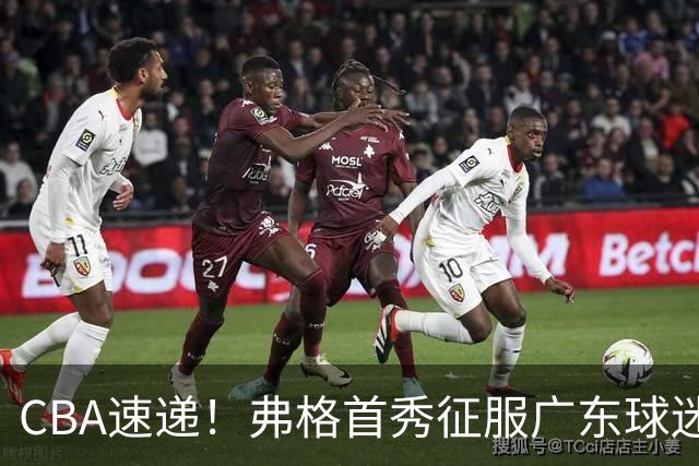 CBA速递！弗格首秀征服广东球迷，段睿骐拿到常规赛生涯首胜，李昂执教新理念首秀惊艳