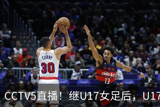 CCTV5直播！继U17女足后，U17国少出战世少赛，首秀欲世界第一，目标=拿一分
