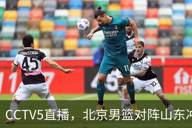CCTV5直播，北京男篮对阵山东冲击五连胜！辽宁男篮对阵广厦，伤病问题明显