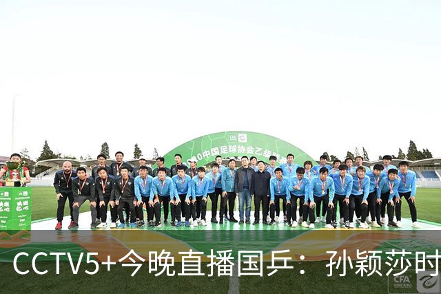CCTV5+今晚直播国乒：孙颖莎时隔20天复出，迎战法国卢茨