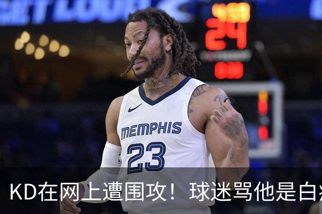 KD在网上遭围攻！球迷骂他是白痴，太阳老板点赞，狄龙也加入战局