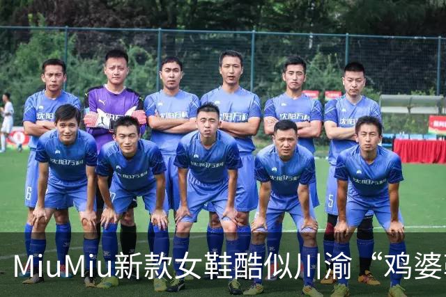 MiuMiu新款女鞋酷似川渝“鸡婆鞋”，标价9550元遭网友吐槽；客服回应：单以价格是无法衡量商品价值的