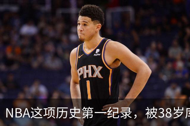 NBA这项历史第一纪录，被38岁库里刷新了！轰44分控卫史上第一人