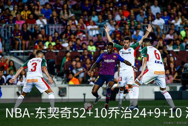 NBA-东契奇52+10乔治24+9+10 湖人逆转爵士迎三连胜