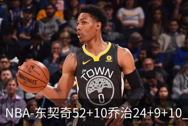 NBA-东契奇52+10乔治24+9+10 湖人逆转爵士迎三连胜
