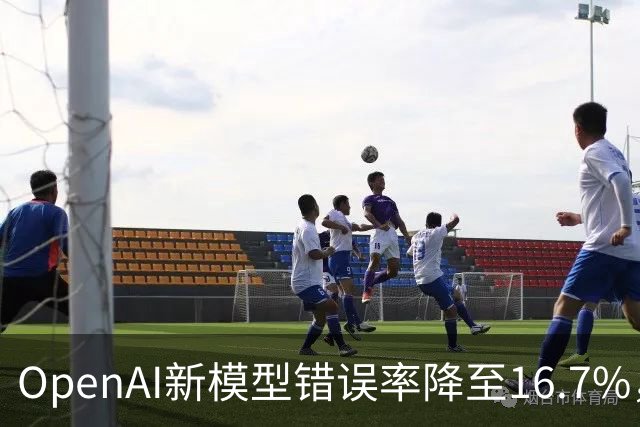 OpenAI新模型错误率降至16.7%，成本仅对手九分之一