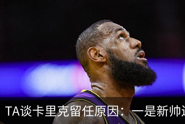 TA谈卡里克留任原因：一是新帅还需磨合，二是曼联已没钱换帅