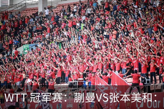 WTT 冠军赛：蒯曼VS张本美和：又见2-0领先崩盘，这次谁能挺住？