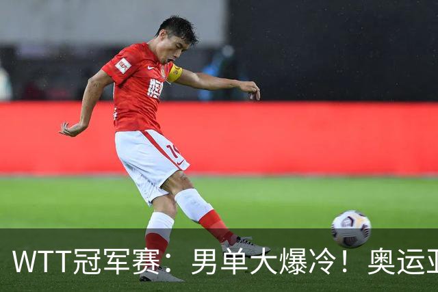 WTT冠军赛：男单大爆冷！奥运亚军2:3遭遇一轮游，林诗栋3:0晋级