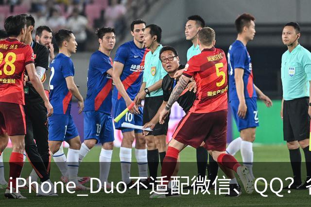 iPhone Duo不适配微信、QQ？各方这样回应